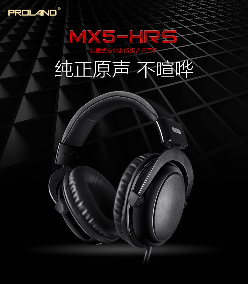 MX5-HRS 专业监听级耳机