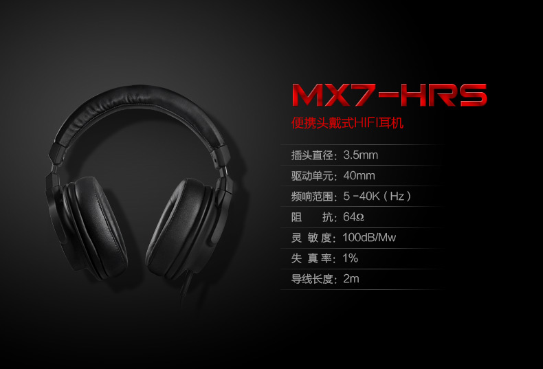 MX7-HRS 头戴式HIFI耳机