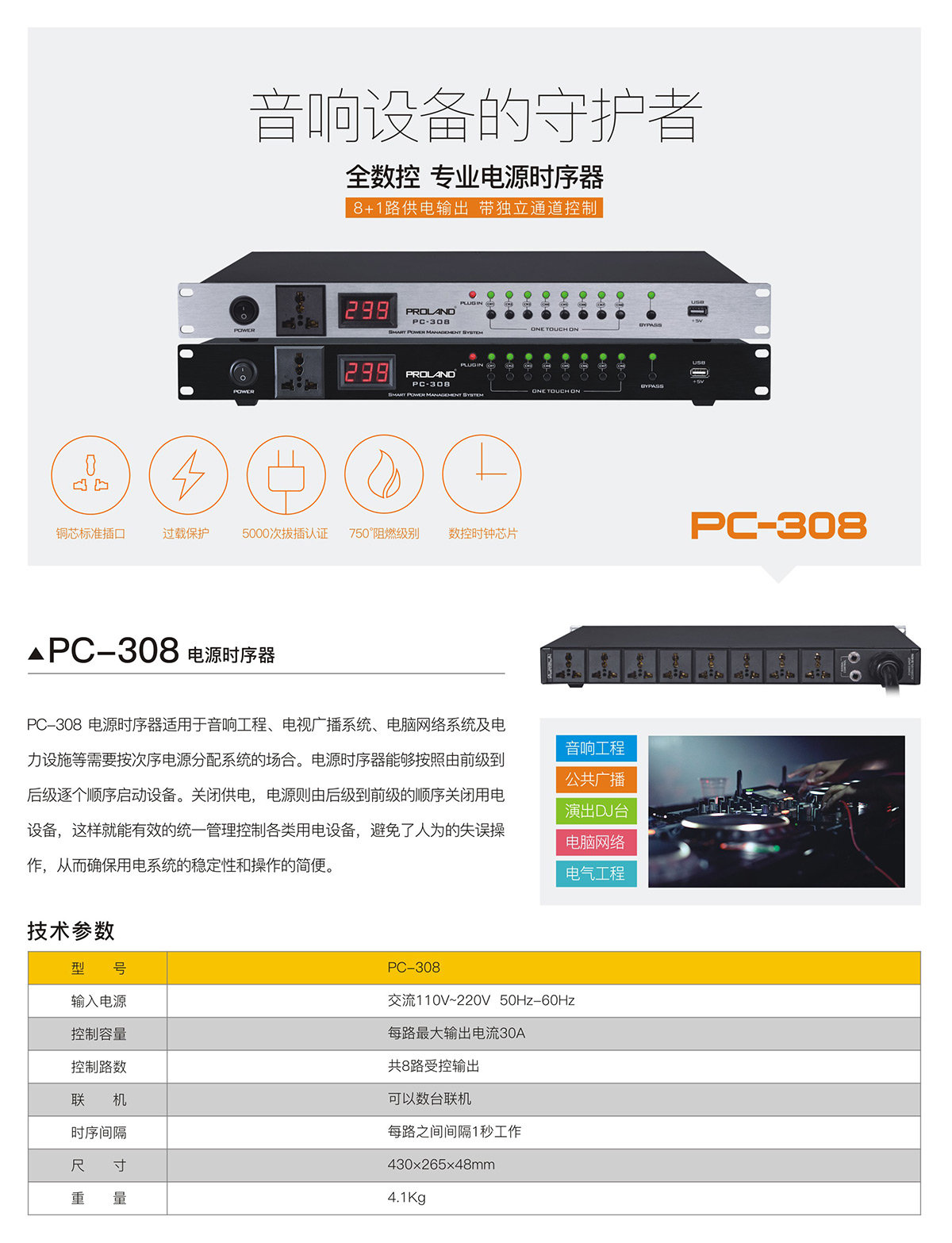 PC-308电源时序器